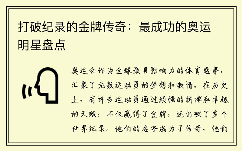 打破纪录的金牌传奇：最成功的奥运明星盘点