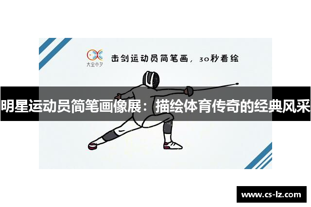 明星运动员简笔画像展：描绘体育传奇的经典风采