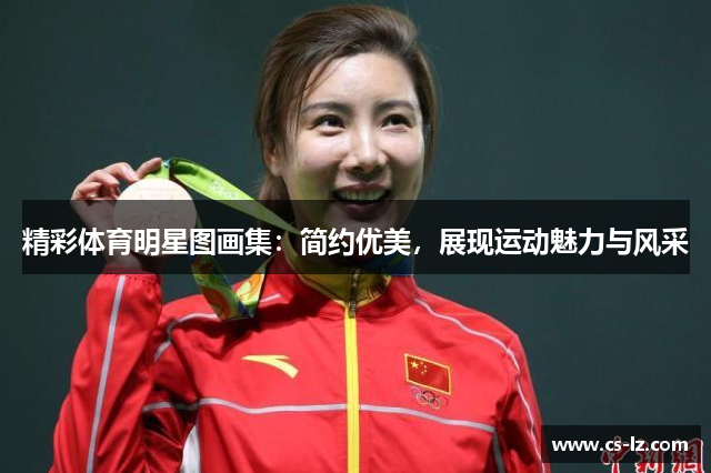 精彩体育明星图画集：简约优美，展现运动魅力与风采