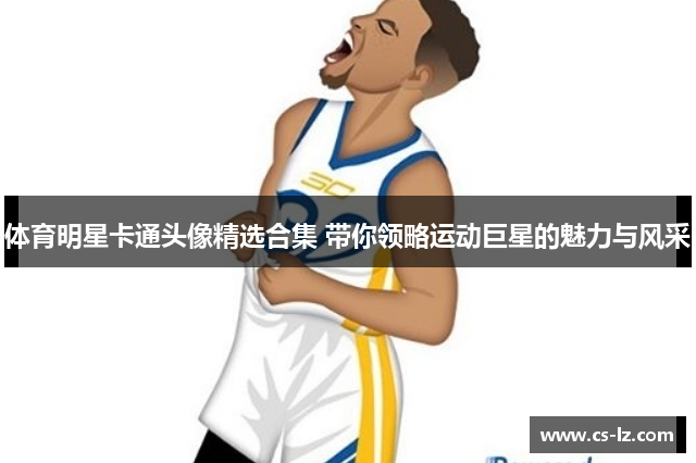 体育明星卡通头像精选合集 带你领略运动巨星的魅力与风采