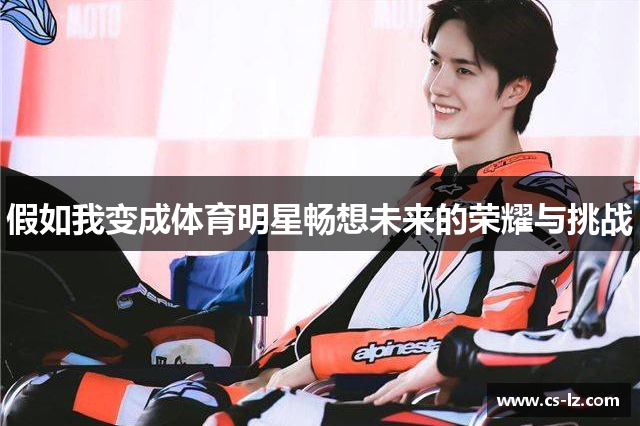 假如我变成体育明星畅想未来的荣耀与挑战