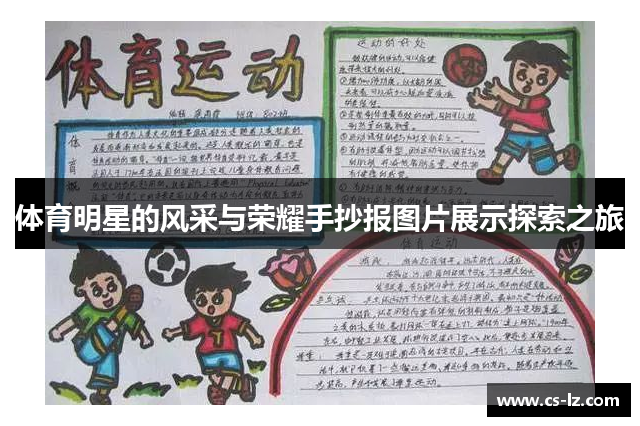 体育明星的风采与荣耀手抄报图片展示探索之旅
