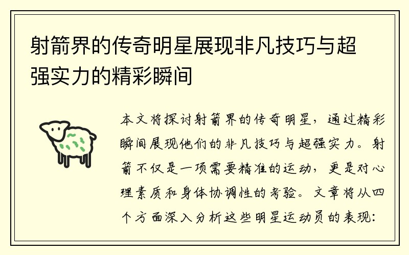 射箭界的传奇明星展现非凡技巧与超强实力的精彩瞬间