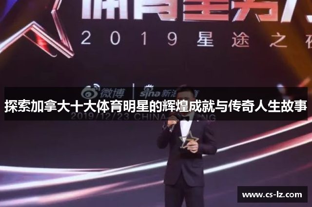 探索加拿大十大体育明星的辉煌成就与传奇人生故事