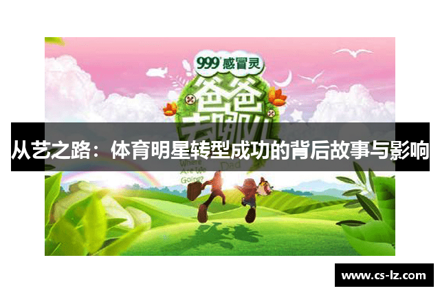 从艺之路：体育明星转型成功的背后故事与影响