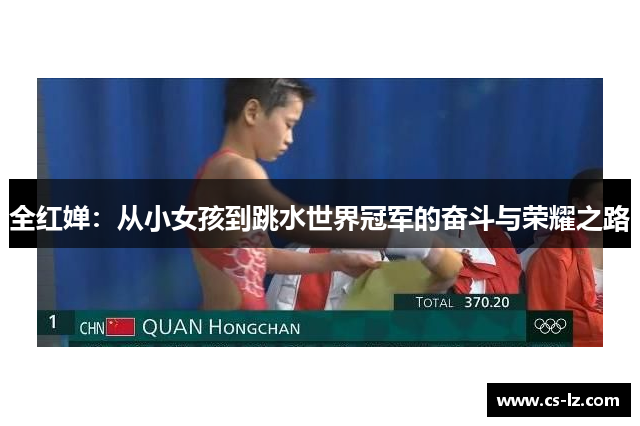 全红婵：从小女孩到跳水世界冠军的奋斗与荣耀之路