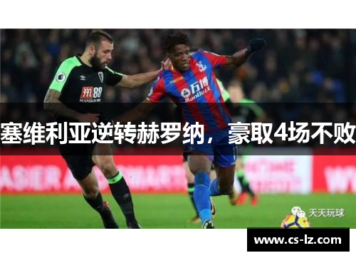 塞维利亚逆转赫罗纳，豪取4场不败