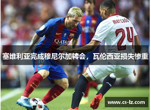 塞维利亚完成穆尼尔加转会，瓦伦西亚损失惨重