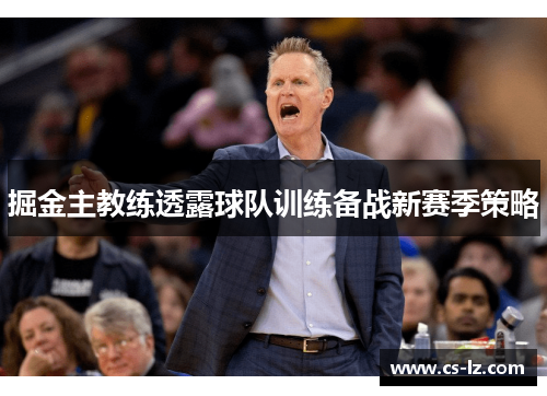 掘金主教练透露球队训练备战新赛季策略