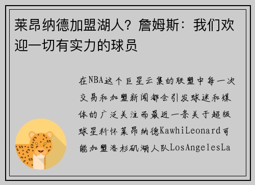 莱昂纳德加盟湖人？詹姆斯：我们欢迎一切有实力的球员