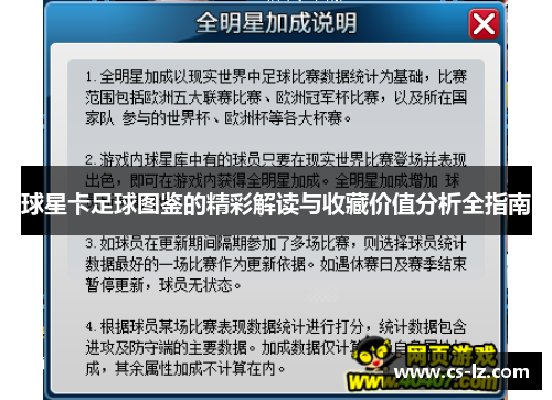 球星卡足球图鉴的精彩解读与收藏价值分析全指南