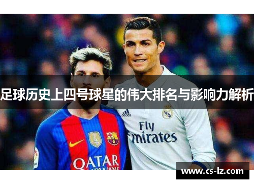 足球历史上四号球星的伟大排名与影响力解析