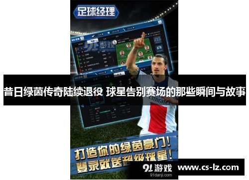 昔日绿茵传奇陆续退役 球星告别赛场的那些瞬间与故事