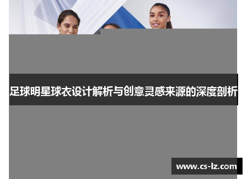 足球明星球衣设计解析与创意灵感来源的深度剖析