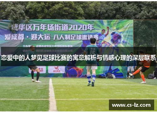 恋爱中的人梦见足球比赛的寓意解析与情感心理的深层联系