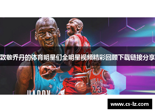 致敬乔丹的体育明星们全明星视频精彩回顾下载链接分享