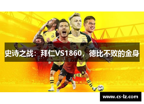 史诗之战：拜仁VS1860，德比不败的金身
