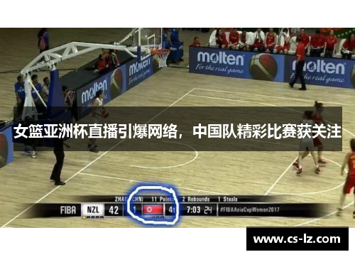 女篮亚洲杯直播引爆网络，中国队精彩比赛获关注