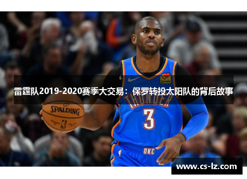 雷霆队2019-2020赛季大交易：保罗转投太阳队的背后故事