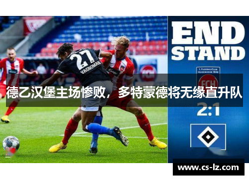 德乙汉堡主场惨败，多特蒙德将无缘直升队