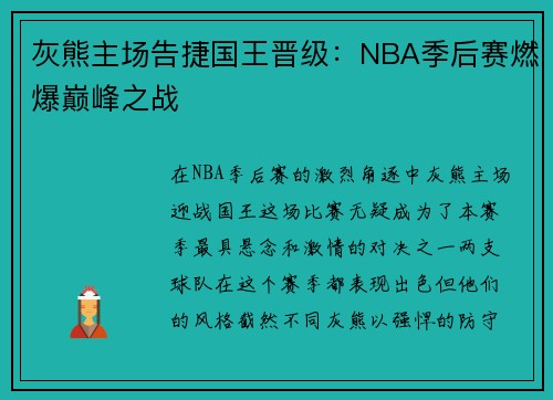 灰熊主场告捷国王晋级：NBA季后赛燃爆巅峰之战