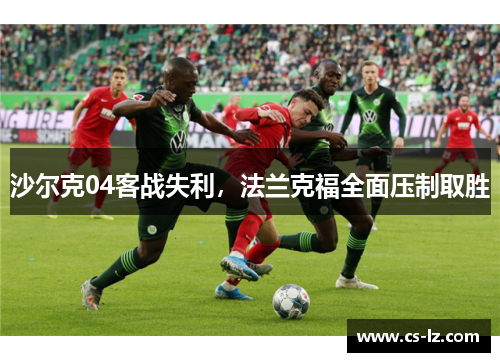 沙尔克04客战失利，法兰克福全面压制取胜