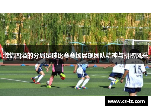 激情四溢的分局足球比赛赛场展现团队精神与拼搏风采