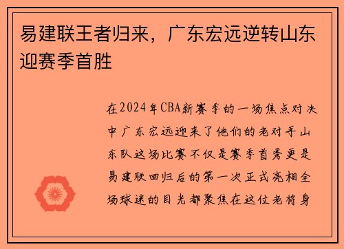 易建联王者归来，广东宏远逆转山东迎赛季首胜