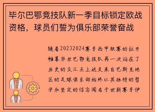 毕尔巴鄂竞技队新一季目标锁定欧战资格，球员们誓为俱乐部荣誉奋战