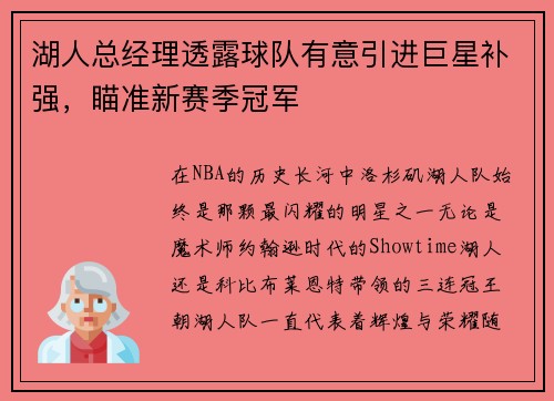 湖人总经理透露球队有意引进巨星补强，瞄准新赛季冠军