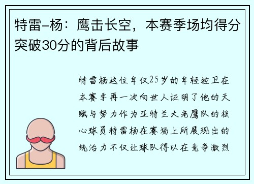 特雷-杨：鹰击长空，本赛季场均得分突破30分的背后故事