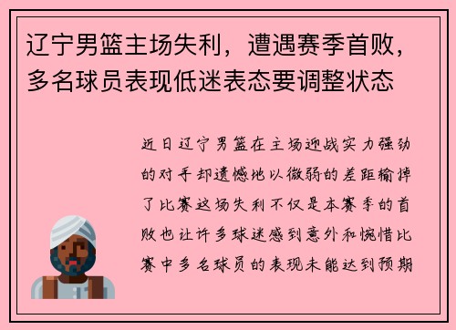 辽宁男篮主场失利，遭遇赛季首败，多名球员表现低迷表态要调整状态