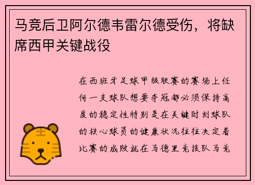 马竞后卫阿尔德韦雷尔德受伤，将缺席西甲关键战役