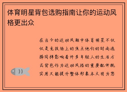 体育明星背包选购指南让你的运动风格更出众