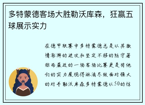 多特蒙德客场大胜勒沃库森，狂赢五球展示实力
