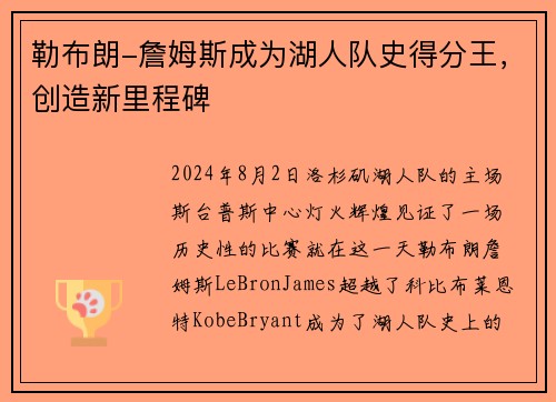勒布朗-詹姆斯成为湖人队史得分王，创造新里程碑