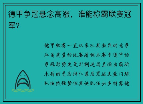 德甲争冠悬念高涨，谁能称霸联赛冠军？