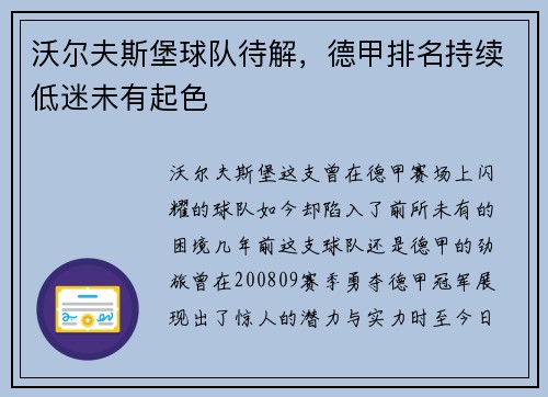 沃尔夫斯堡球队待解，德甲排名持续低迷未有起色