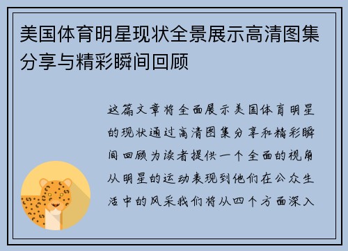 美国体育明星现状全景展示高清图集分享与精彩瞬间回顾