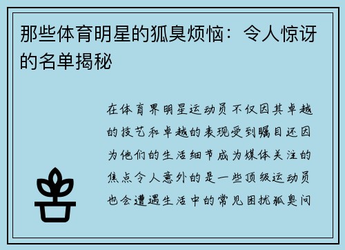 那些体育明星的狐臭烦恼：令人惊讶的名单揭秘