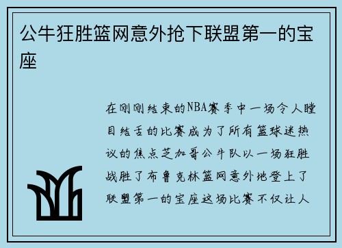 公牛狂胜篮网意外抢下联盟第一的宝座