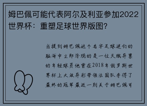 姆巴佩可能代表阿尔及利亚参加2022世界杯：重塑足球世界版图？