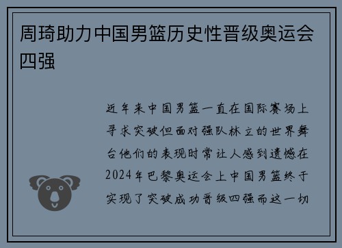 周琦助力中国男篮历史性晋级奥运会四强