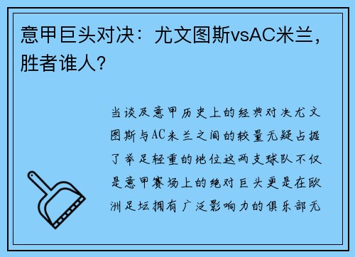 意甲巨头对决：尤文图斯vsAC米兰，胜者谁人？