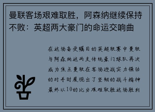 曼联客场艰难取胜，阿森纳继续保持不败：英超两大豪门的命运交响曲