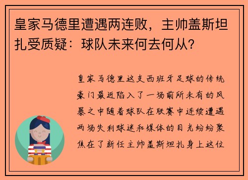 皇家马德里遭遇两连败，主帅盖斯坦扎受质疑：球队未来何去何从？