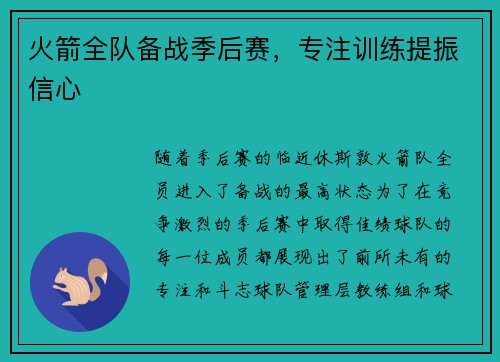 火箭全队备战季后赛，专注训练提振信心