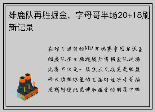 雄鹿队再胜掘金，字母哥半场20+18刷新记录