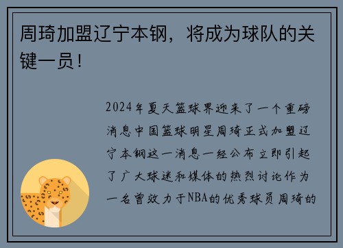 周琦加盟辽宁本钢，将成为球队的关键一员！