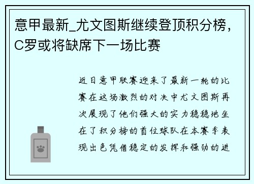 意甲最新_尤文图斯继续登顶积分榜，C罗或将缺席下一场比赛